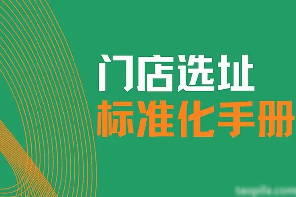 图片[1]-小吃饭店【选址方案】参考模板-爱尚配方网