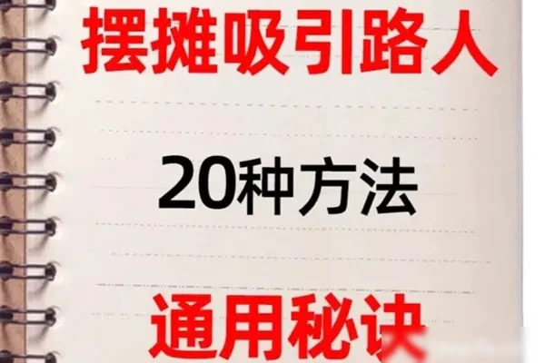摆摊秘籍摆摊人必看-爱尚配方网